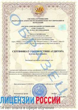 Образец сертификата соответствия аудитора №ST.RU.EXP.00006030-2 Чистополь Сертификат ISO 27001
